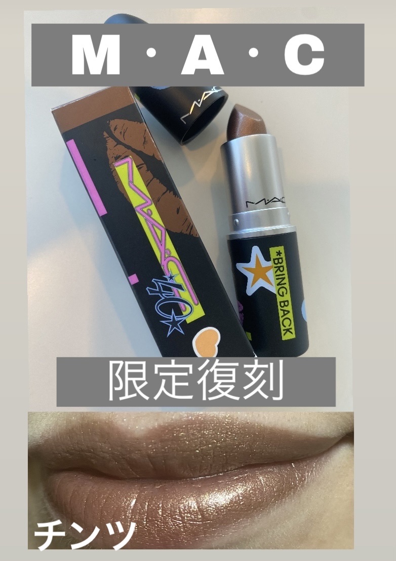新品未開封　【M・A・C /マック】リップスティック 　40周年　限定 新品未開封 【M・A・C /マック】リップスティック 40周年 限定