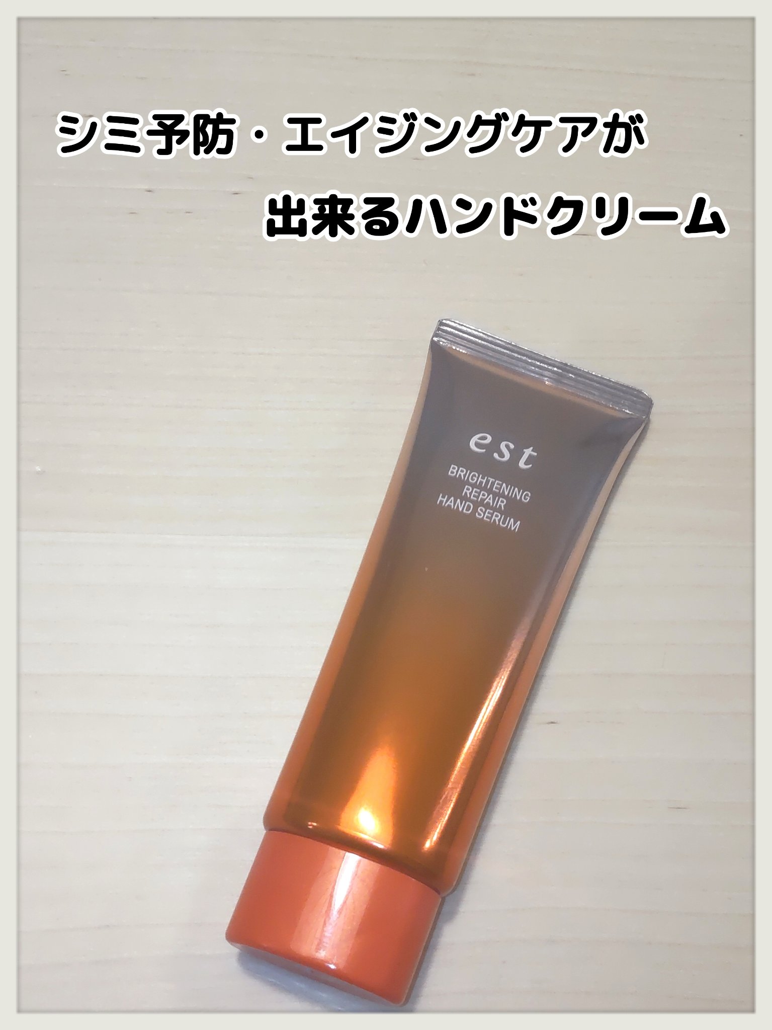 ブライトニング リペア ハンドセラム/est/ハンドクリームを使ったクチコミ（1枚目）