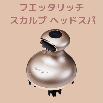 スカルプ ヘッドスパ/fuettarich (フエッタリッチ)/ヘッドマッサージャーを使ったクチコミ(1枚目)