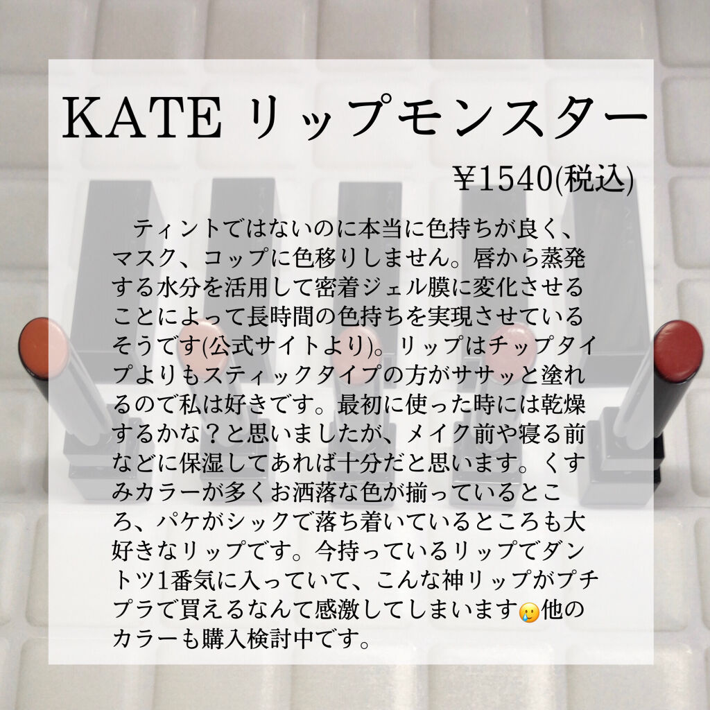 ケイト リップモンスター/KATE/口紅を使ったクチコミ（2枚目）