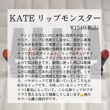 ケイト リップモンスター/KATE/口紅を使ったクチコミ(2枚目)