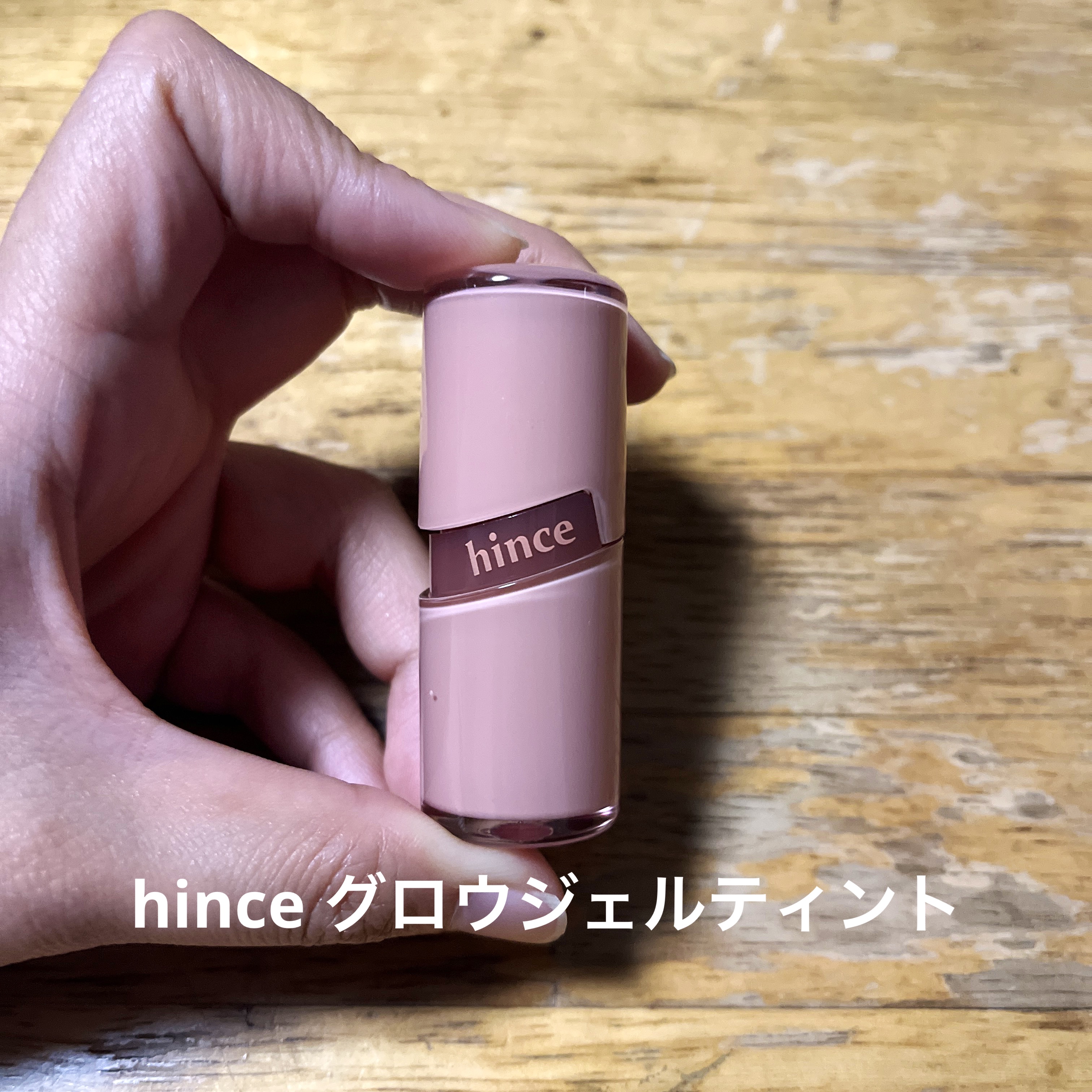 ロウグロウジェルティント/hince/リップティントを使ったクチコミ（1枚目）