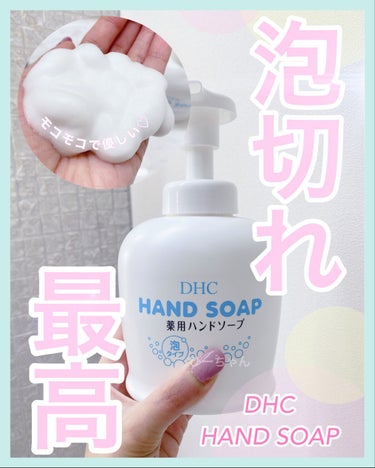 DHC 薬用ハンドソープ(石鹸)のクチコミ「



\泡切れ・香り・使用感・お値段
どれとっても最高‼︎なハンドソープ🧡/


いつも♥️.....」（1枚目）