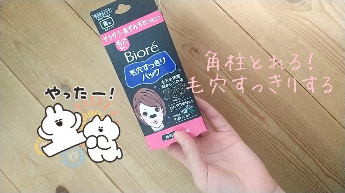 毛穴すっきりパック 鼻用 黒色タイプ/ビオレ/その他スキンケアを使ったクチコミ（1枚目）