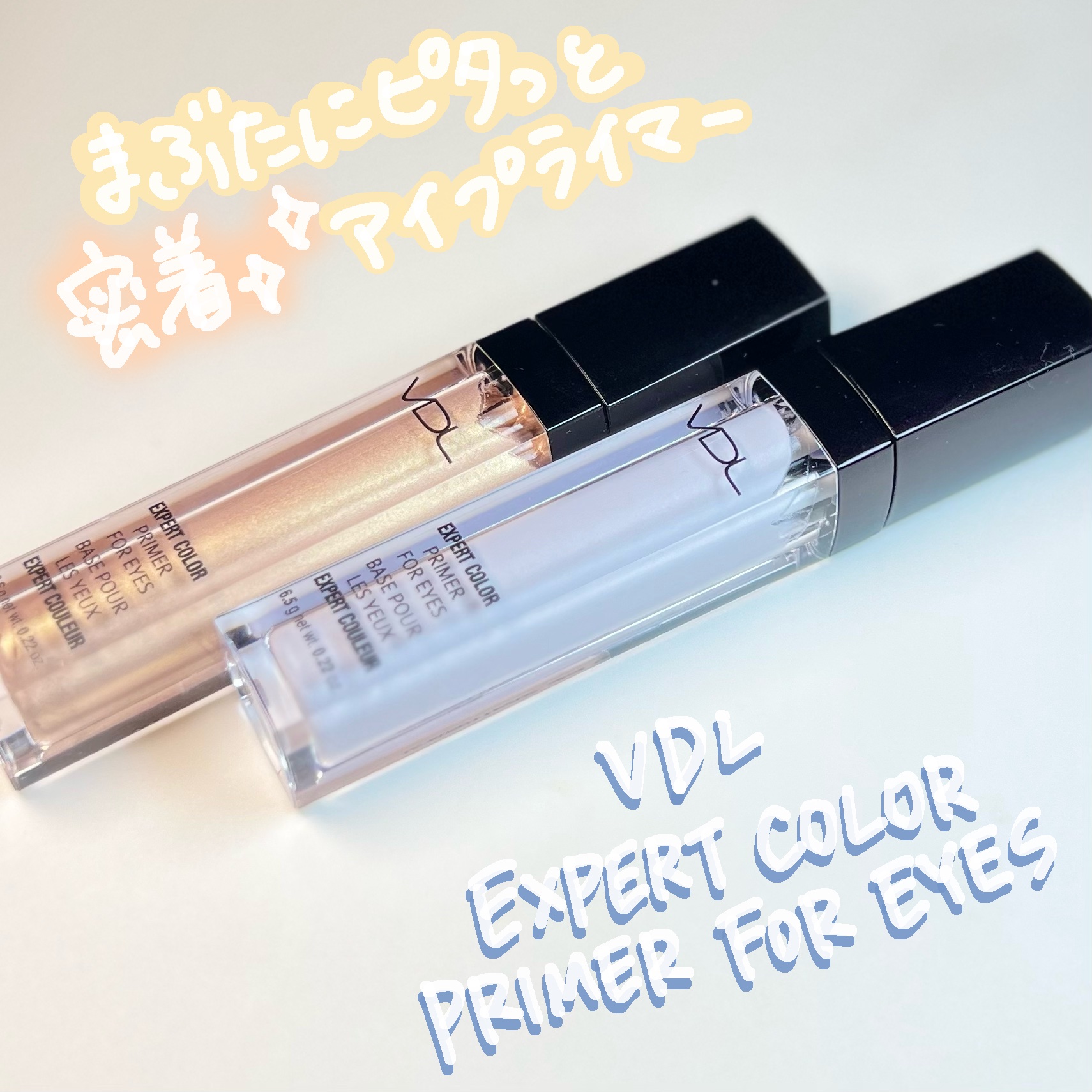 エクスパート カラー プライマー フォー アイズ/VDL/化粧下地を使ったクチコミ（1枚目）