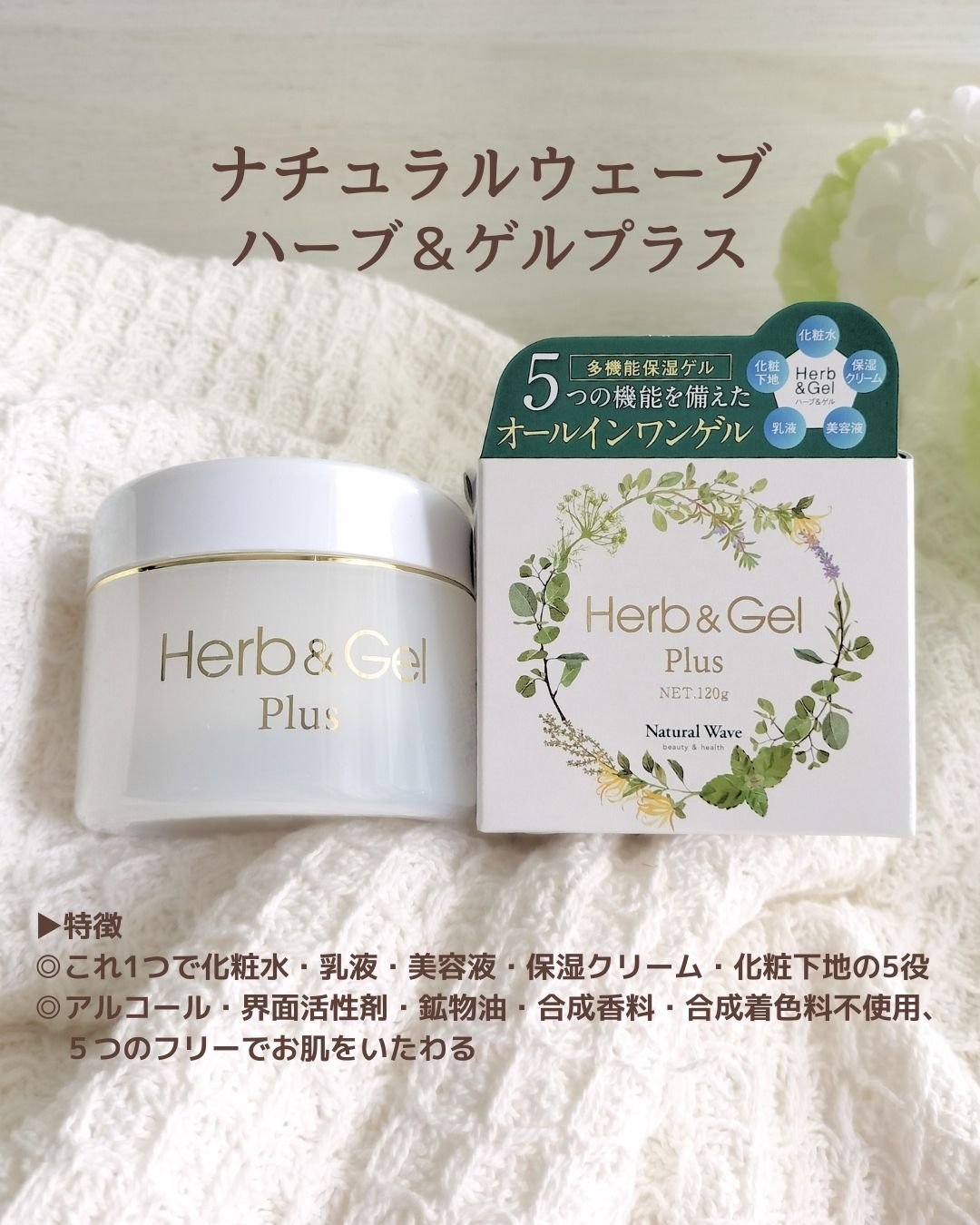 ハーブ＆ゲルPLUS/ナチュラルウェーブ/オールインワン化粧品を使ったクチコミ（2枚目）