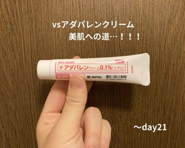 nae._.chan on LIPS 「アダパレンクリーム使用記録です！ここまでの記録は二つに分けてい..」（1枚目）