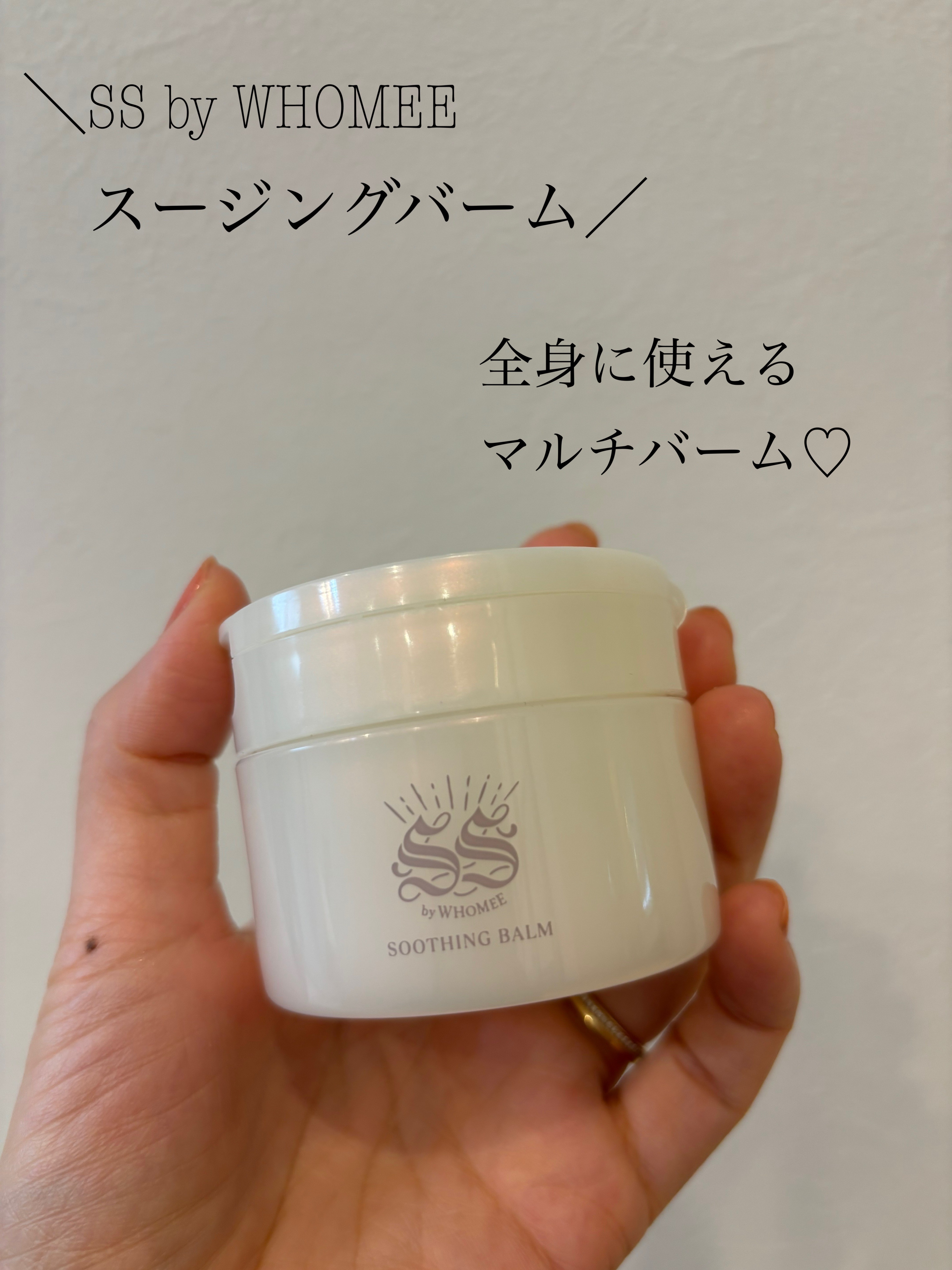 スージングバーム/SS by WHOMEE/フェイスバームを使ったクチコミ（1枚目）