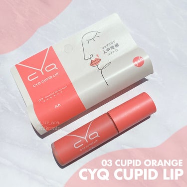 唇の山にフィットする新発想のメガチップでスタンプするだけで簡単に唇の山が描ける💄✨


CYQ CUPID LIP
03キューピッドオレンジ🍊


少しブラウンみのあるような落ち着いたオレンジカラーで、