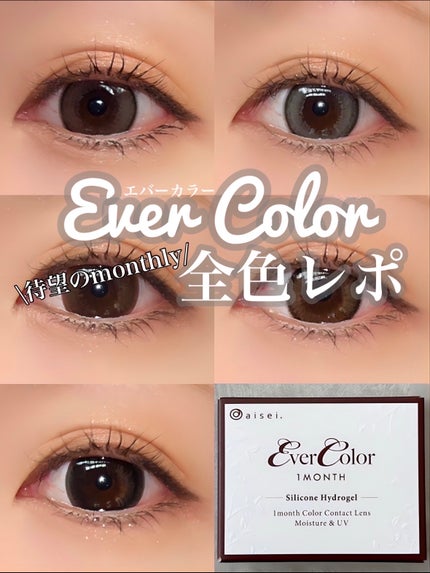 エバーカラーマンスリー/エバーカラー/1ヶ月(1MONTH)カラコンを使ったクチコミ(1枚目)