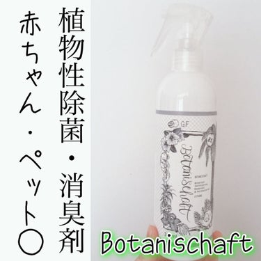 ボタニシャフト 植物性除菌消臭剤スプレー グレープフルーツの香り/BOTANISCHAFT/その他を使ったクチコミ（1枚目）