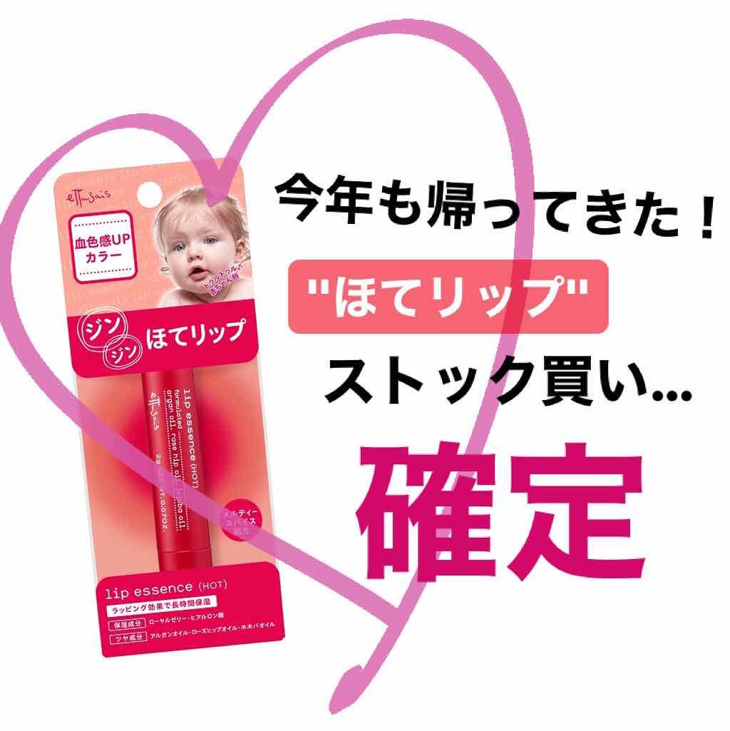 エテュセ リップエッセンス ホット/ettusais/リップ美容液を使ったクチコミ(1枚目)