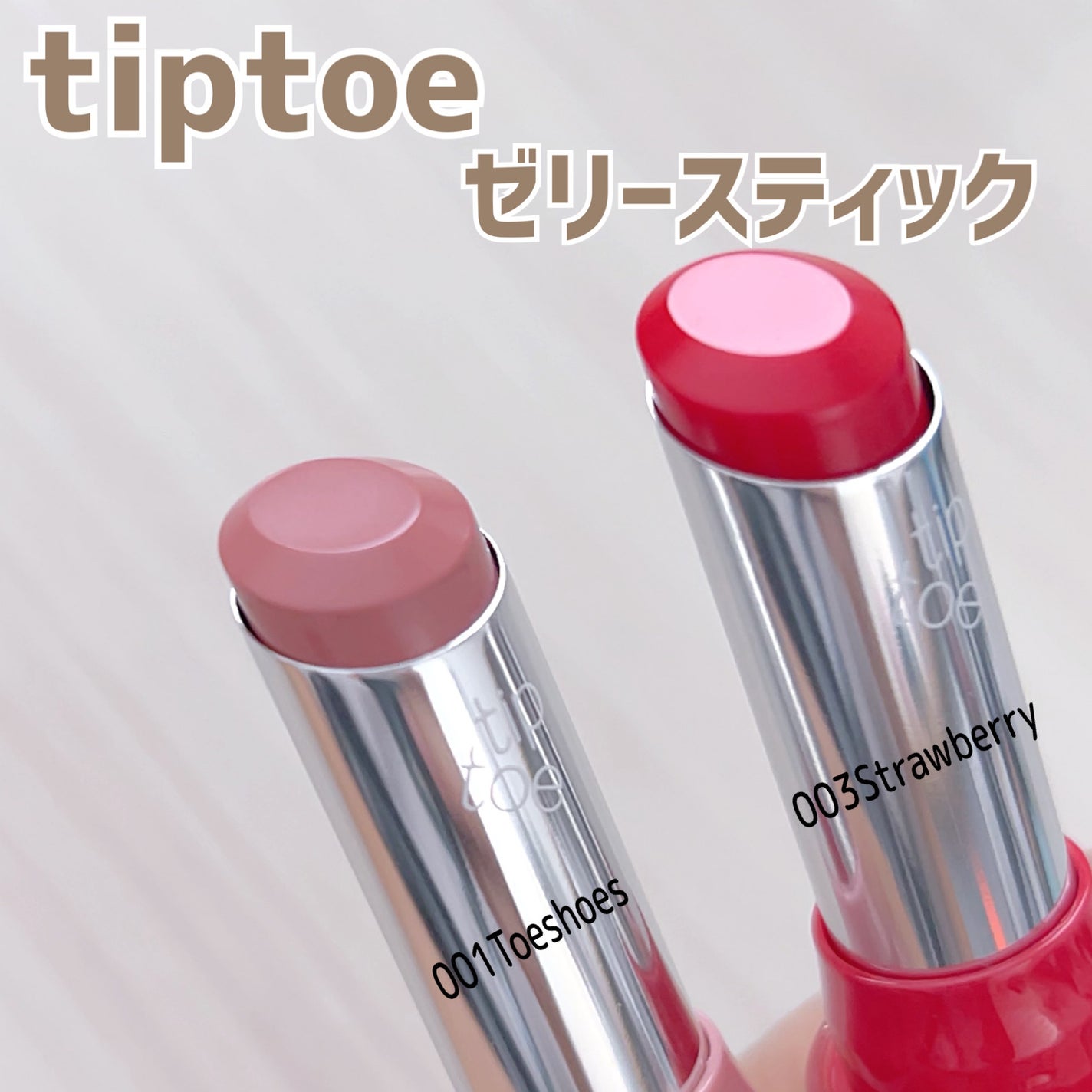 ジェリースティック/tiptoe/口紅を使ったクチコミ(1枚目)