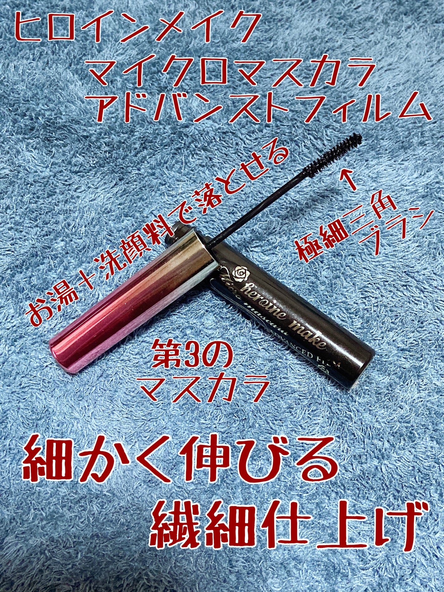 マイクロマスカラ アドバンストフィルム/ヒロインメイク/マスカラを使ったクチコミ(1枚目)