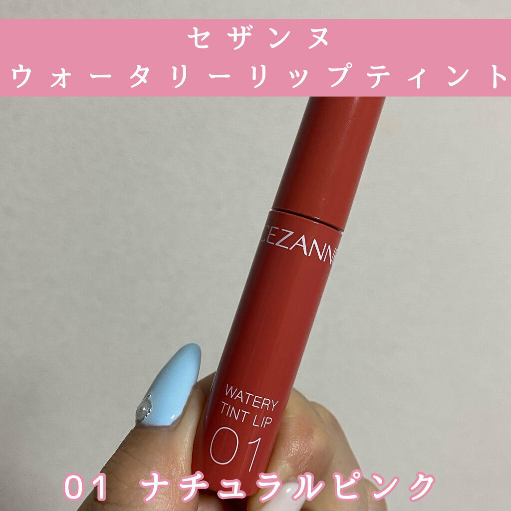 ウォータリーティントリップ/CEZANNE/リップティントを使ったクチコミ（1枚目）