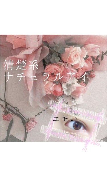 
清楚系ナチュラルアイ👀✨

やっぱ清楚系っていい。男女受けがよろしい💞

ってことで清楚過ぎてやばくなる透明感メイクをおしえちゃいすｯ






















まず、ってか、全部写