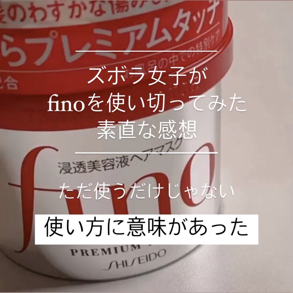 フィーノ　プレミアムタッチ　濃厚美容液ヘアマスク/フィーノ/ヘアマスク・ヘアパックを使ったクチコミ（1枚目）