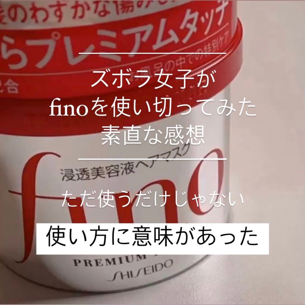 フィーノ プレミアムタッチ 濃厚美容液ヘアマスク/フィーノ/ヘアマスク・ヘアパックを使ったクチコミ(1枚目)