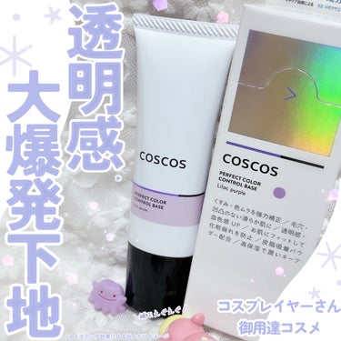 カラーコントロールベース ライラックパープル/COSCOS/化粧下地を使ったクチコミ（1枚目）