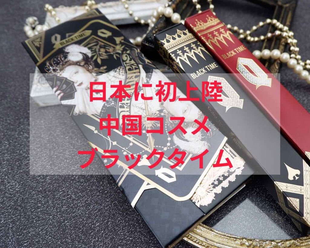 ※フォロバ中※ 美容好きNARUMI on LIPS 「中国コスメ《9月末に日本初上陸》インパクトのある見た目!思わ..」(1枚目)