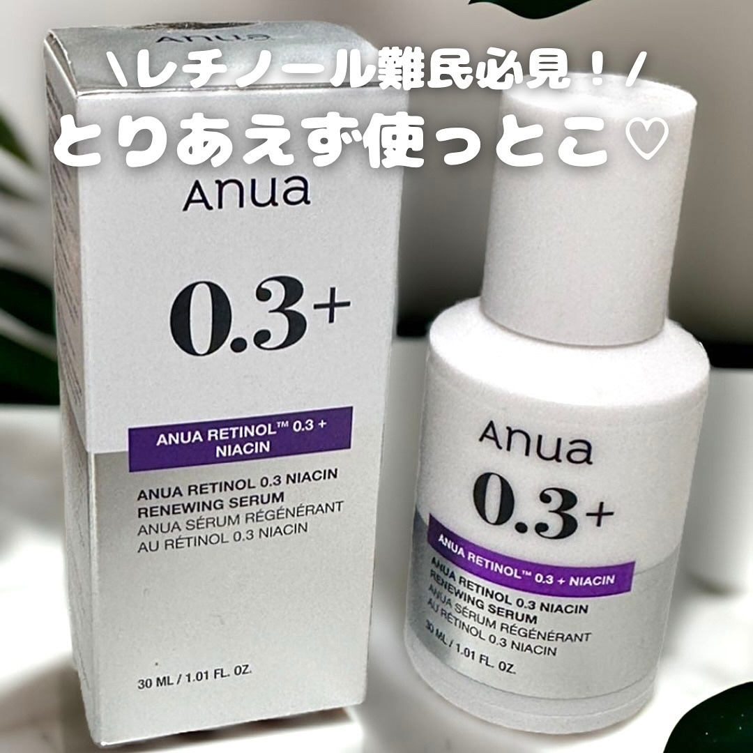 レチノール0.3 ナイアシンリニューイングセラム｜Anuaの効果に関する
