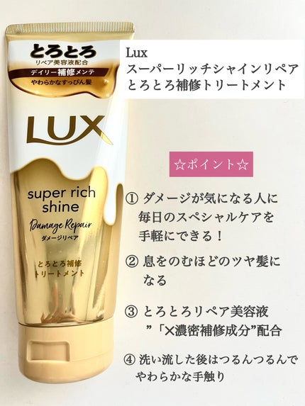 スーパーリッチシャイン ダメージリペア とろとろ補修トリートメント/LUX/洗い流すヘアトリートメントを使ったクチコミ(2枚目)