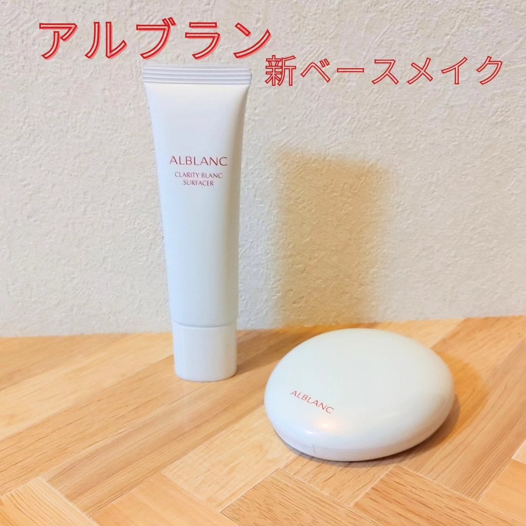 クラリティブラン サーフェイサー/ALBLANC/化粧下地を使ったクチコミ(1枚目)