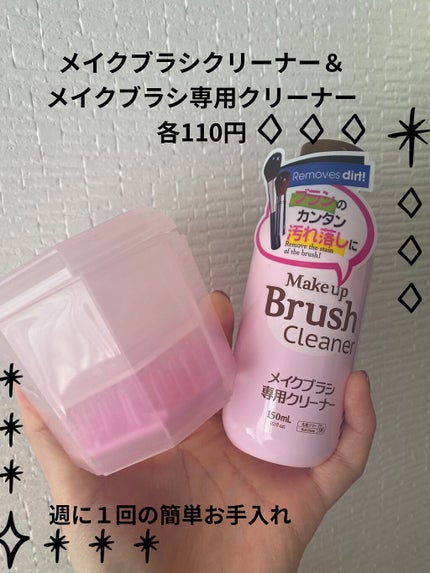 メイクブラシ専用クリーナー/DAISO/その他化粧小物を使ったクチコミ(1枚目)