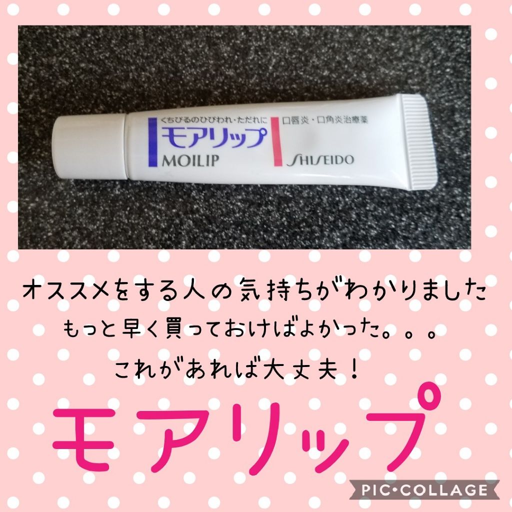 モアリップｗ(医薬品)/資生堂薬品/その他を使ったクチコミ（1枚目）