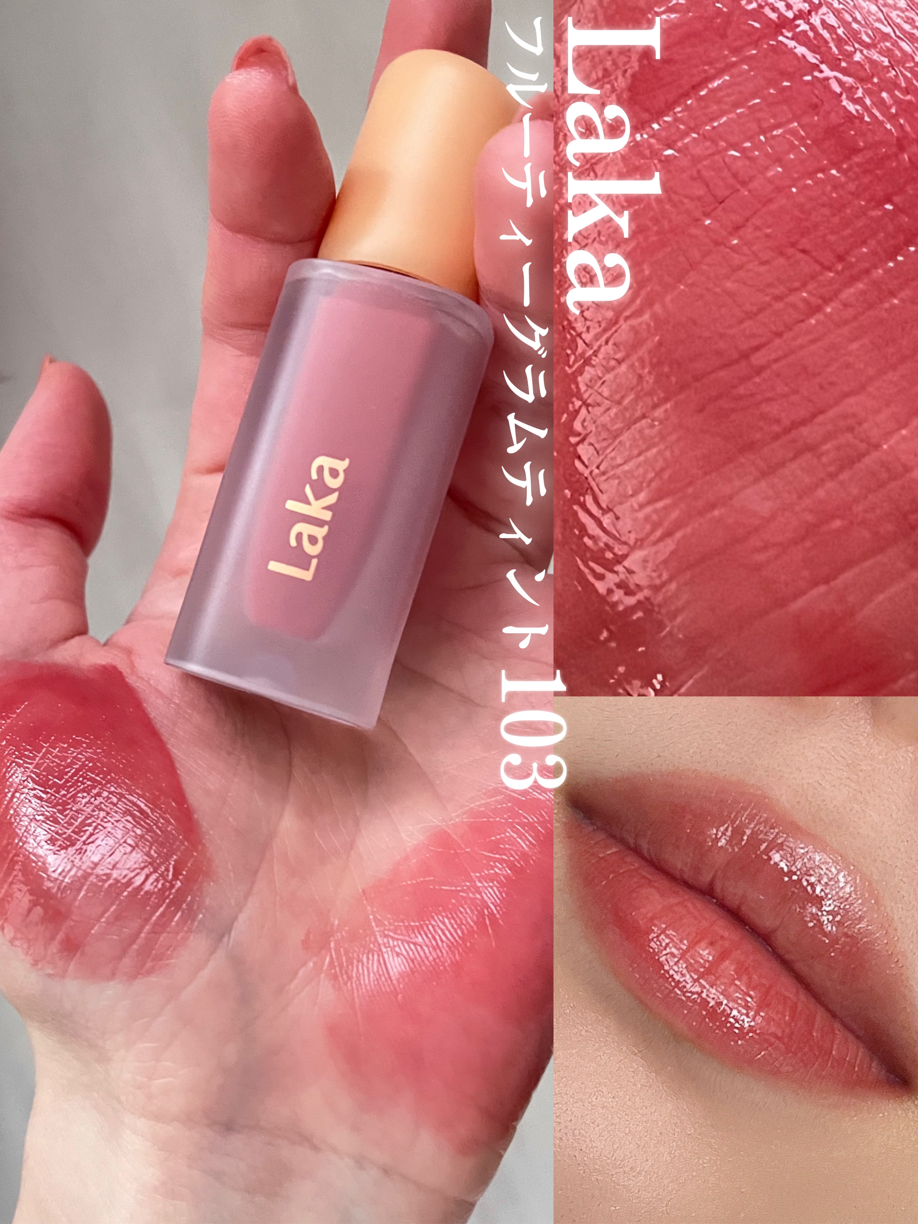 フルーティーグラムティント/Laka/リップティントを使ったクチコミ（2枚目）
