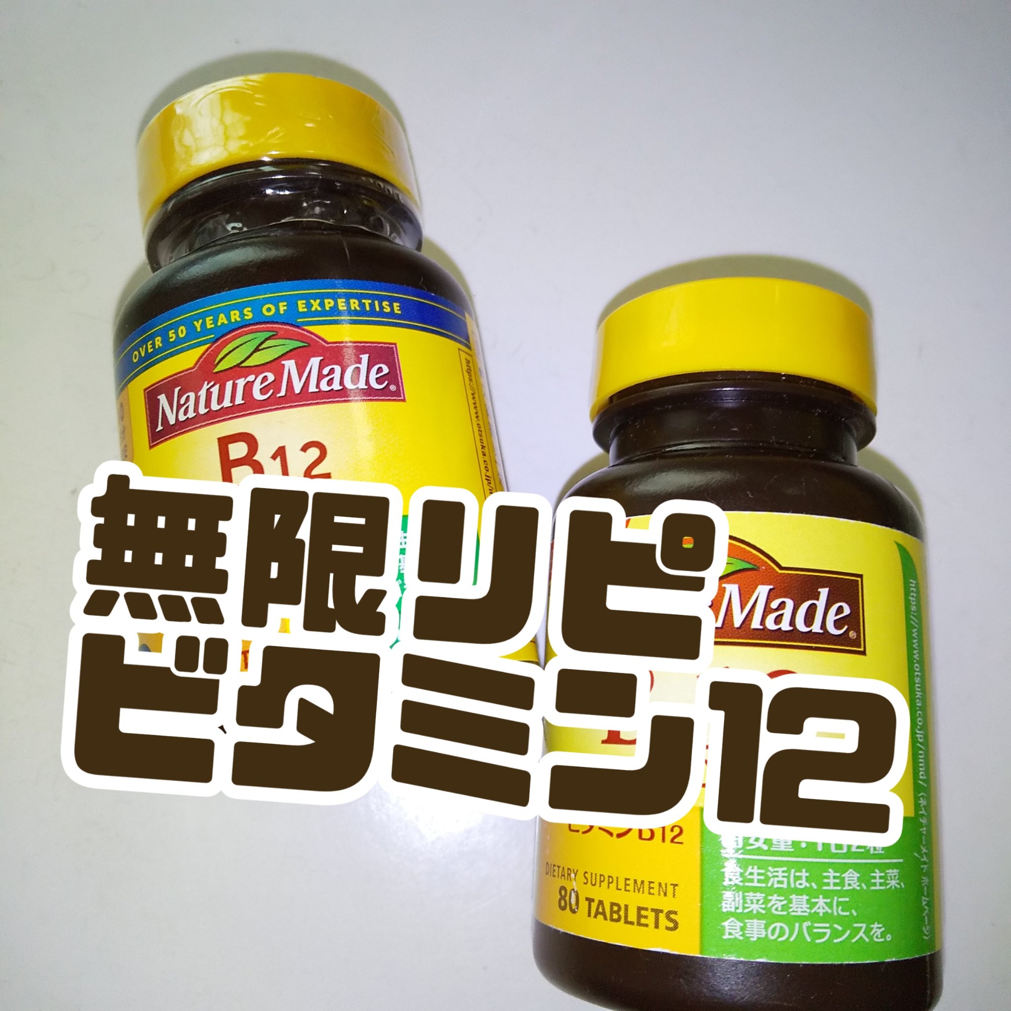 ビタミンB12/ネイチャーメイド/健康サプリメントを使ったクチコミ（1枚目）