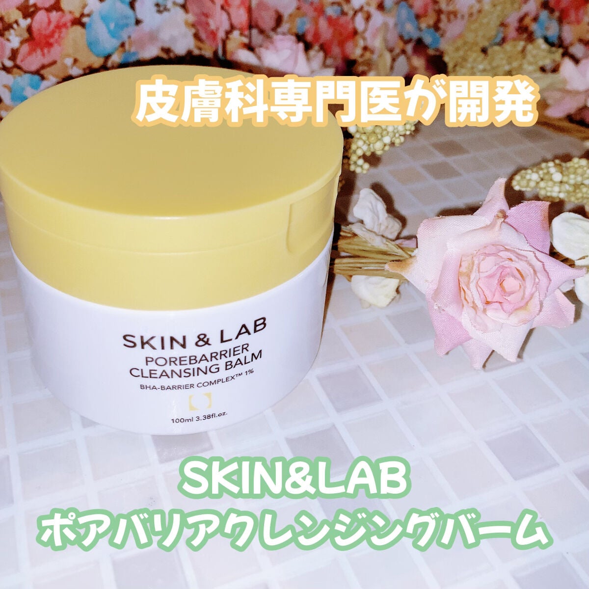 ポアバリアクレンジングバーム/SKIN&LAB/クレンジングバームを使ったクチコミ(1枚目)