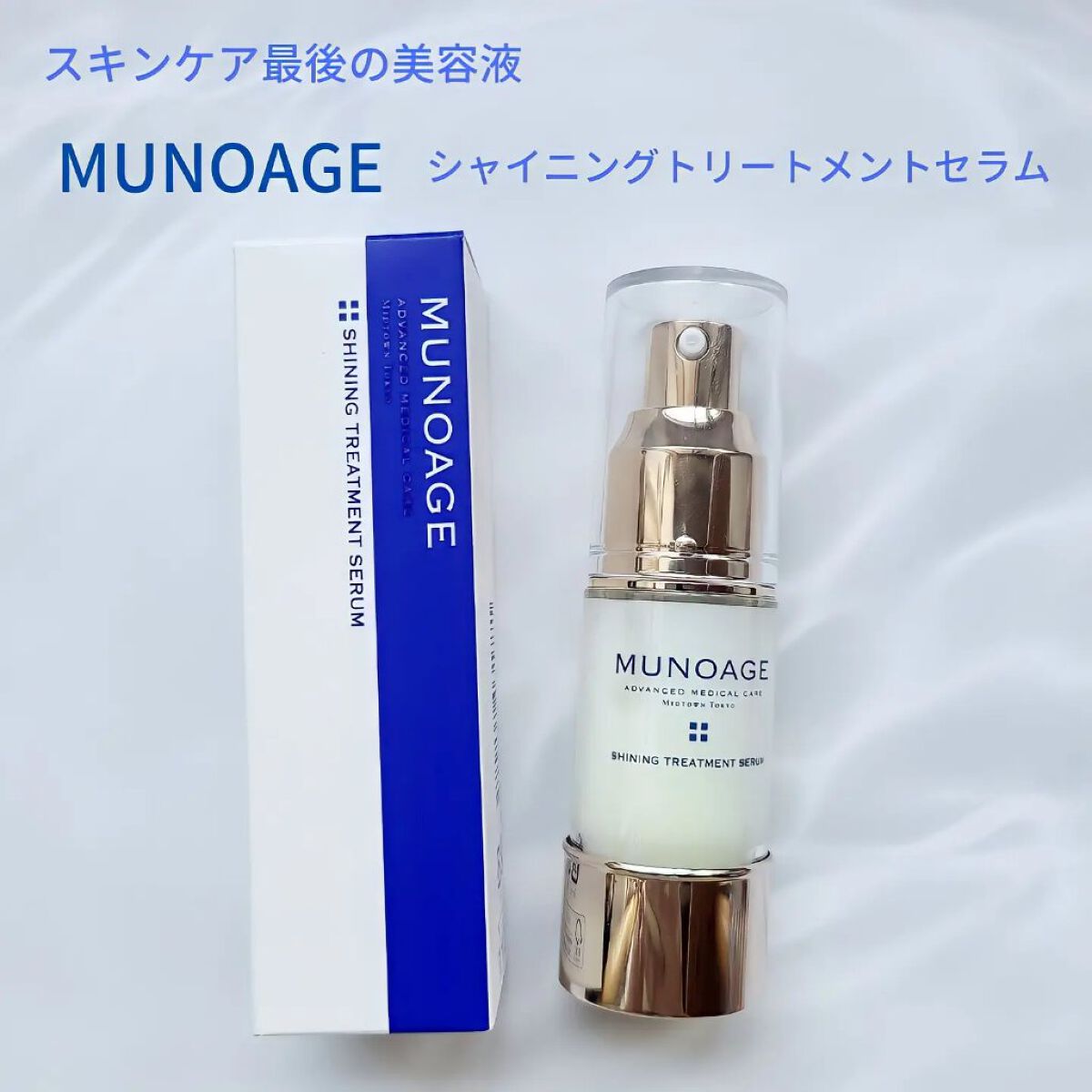 シャイニングトリートメントセラム/MUNOAGE(ミューノアージュ)/美容液を使ったクチコミ（1枚目）