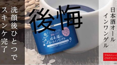 日本酒オールインワンゲル/プラチナレーベル/オールインワン化粧品を使ったクチコミ（1枚目）