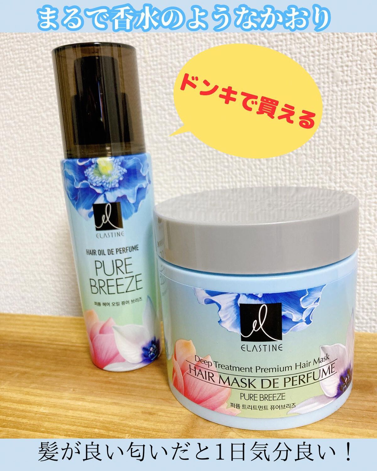 パヒュームトリートメント ピュアブリーズ/エラスチン/ヘアマスク・ヘアパックを使ったクチコミ（1枚目）