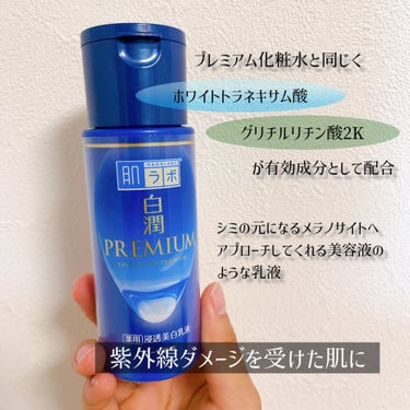 白潤プレミアム 薬用浸透美白乳液 140ml（ボトル）/肌ラボ/乳液を使ったクチコミ（2枚目）