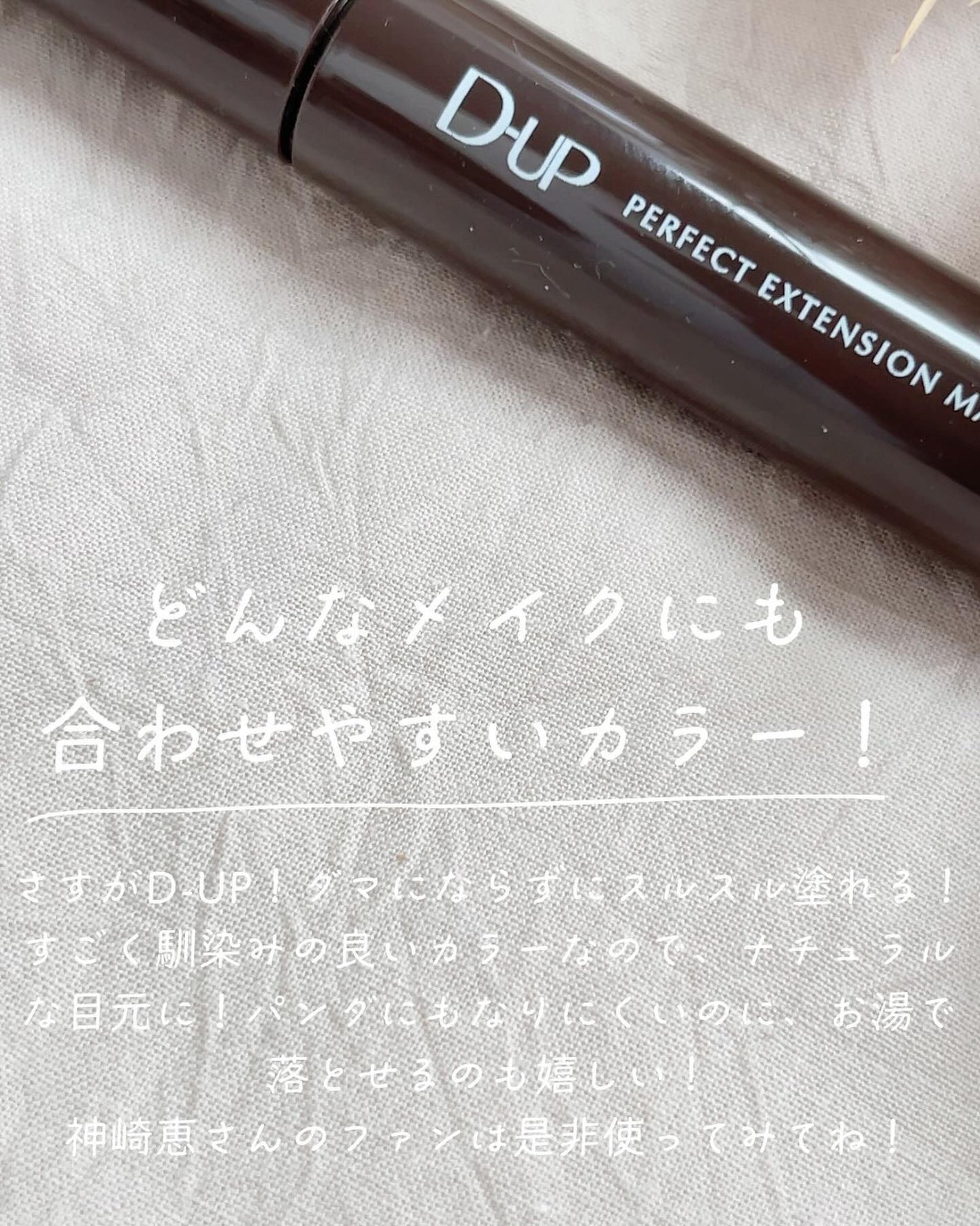 パーフェクトエクステンション マスカラ/D-UP/マスカラを使ったクチコミ(4枚目)