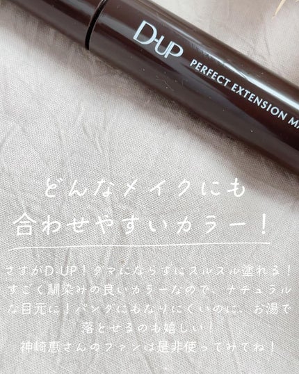 パーフェクトエクステンション マスカラ/D-UP/マスカラを使ったクチコミ(4枚目)