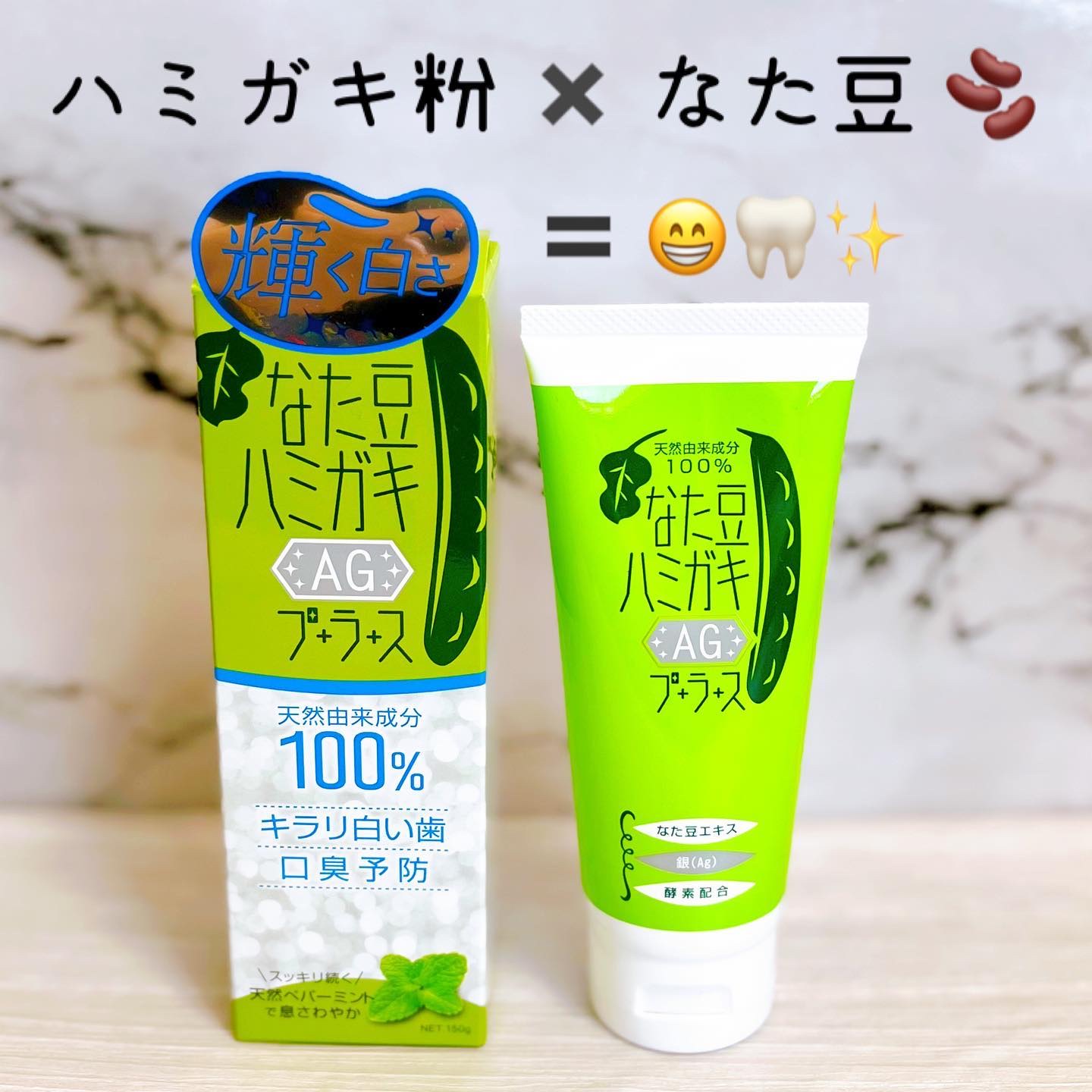 なた豆ハミガキ AGプラス/ブレーンコスモス/歯磨き粉を使ったクチコミ（1枚目）