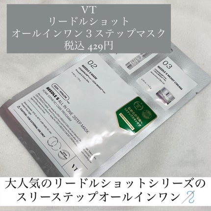 リードルショットオールインワン3ステップマスク/VT/シートマスク・パックを使ったクチコミ(2枚目)