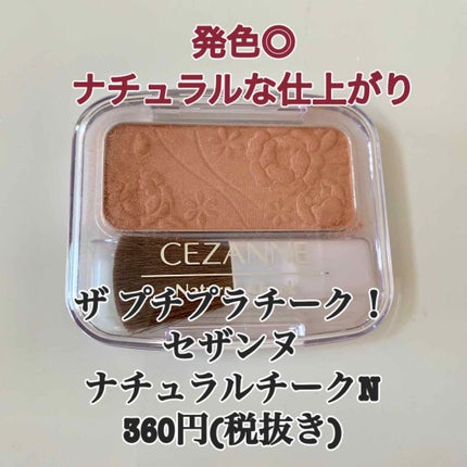 ナチュラル チークN/CEZANNE/パウダーチークを使ったクチコミ(1枚目)