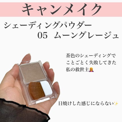 シェーディングパウダー/キャンメイク/シェーディングを使ったクチコミ(7枚目)