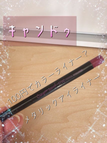 カラーアイライナー/キャンドゥ/ペンシルアイライナーを使ったクチコミ(1枚目)