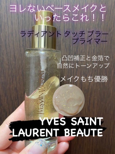 ラディアント タッチ ブラープライマー/YVES SAINT LAURENT BEAUTE/化粧下地を使ったクチコミ（1枚目）