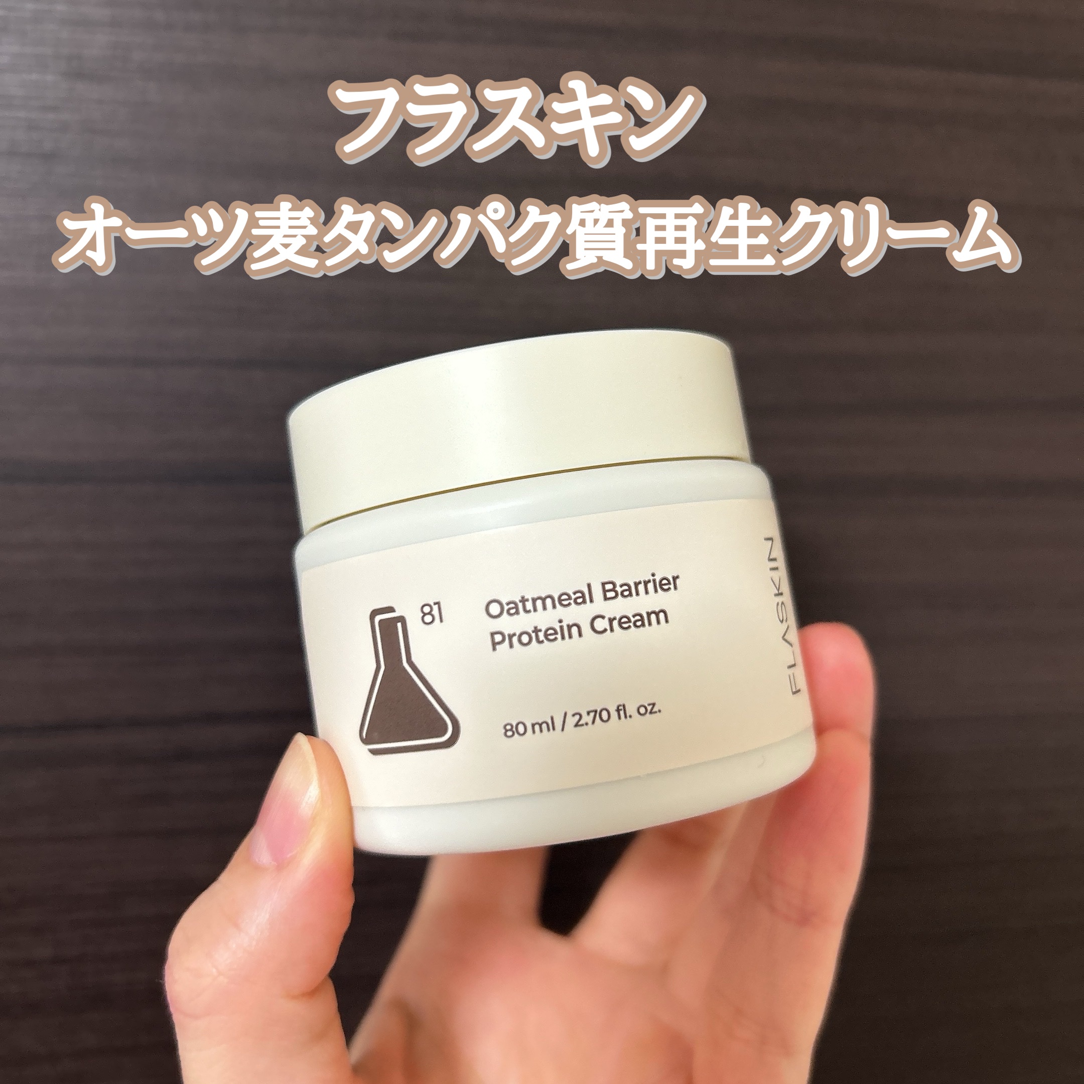 オーツ麦タンパク質クリーム/FLASKIN/フェイスクリームを使ったクチコミ（2枚目）