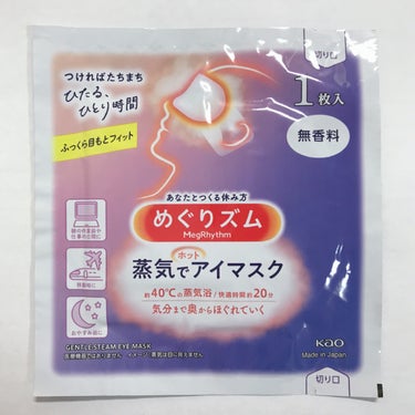 めぐりズム 蒸気でホットアイマスク 無香料/めぐりズム/その他を使ったクチコミ（1枚目）