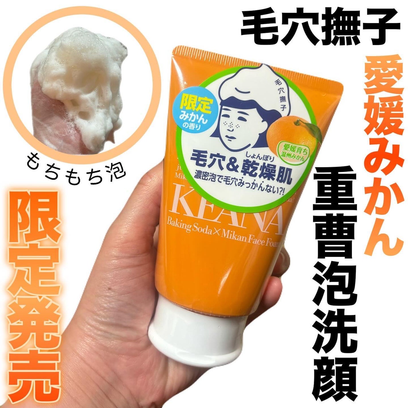 毛穴撫子 愛媛みかんの重曹泡洗顔/毛穴撫子/洗顔フォームを使ったクチコミ(1枚目)