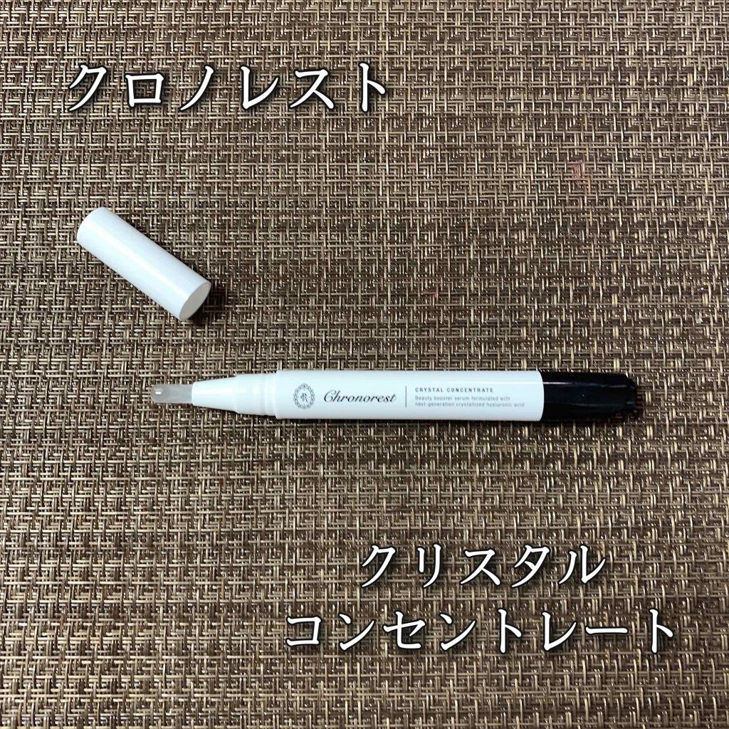 クリスタルコンセントレート/クロノレスト/美容液を使ったクチコミ（1枚目）