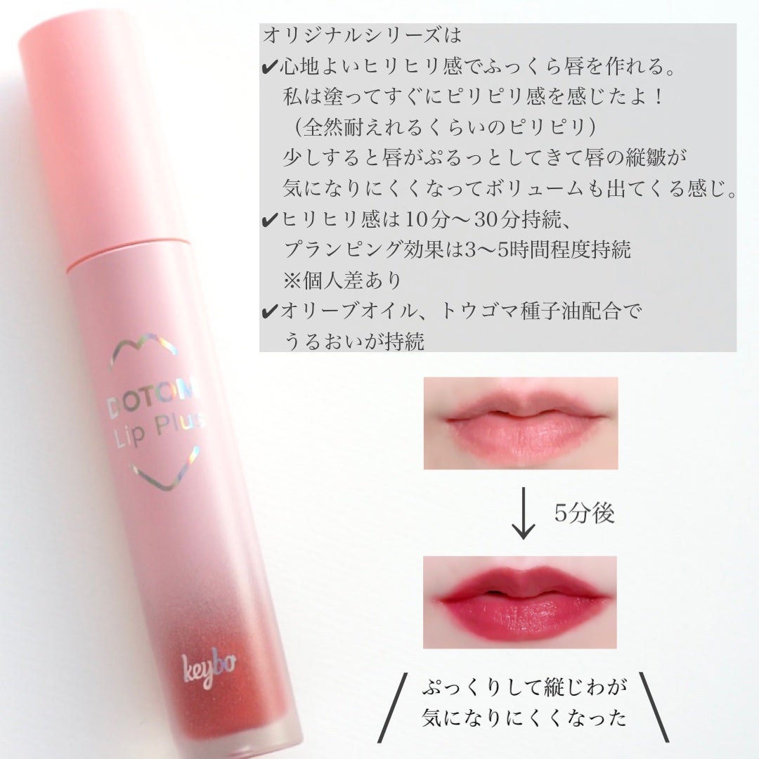 ドトムリッププラスプランパー/keybo/リッププランパーを使ったクチコミ(5枚目)