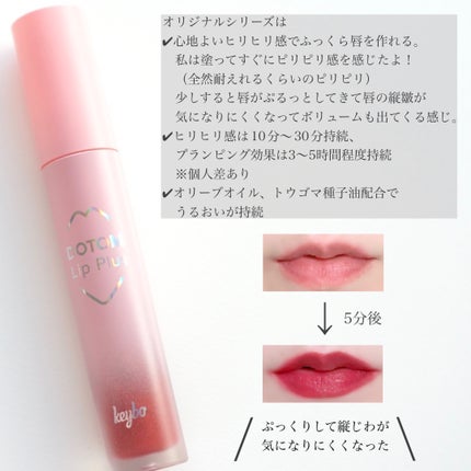 ドトムリッププラスプランパー/keybo/リッププランパーを使ったクチコミ(5枚目)